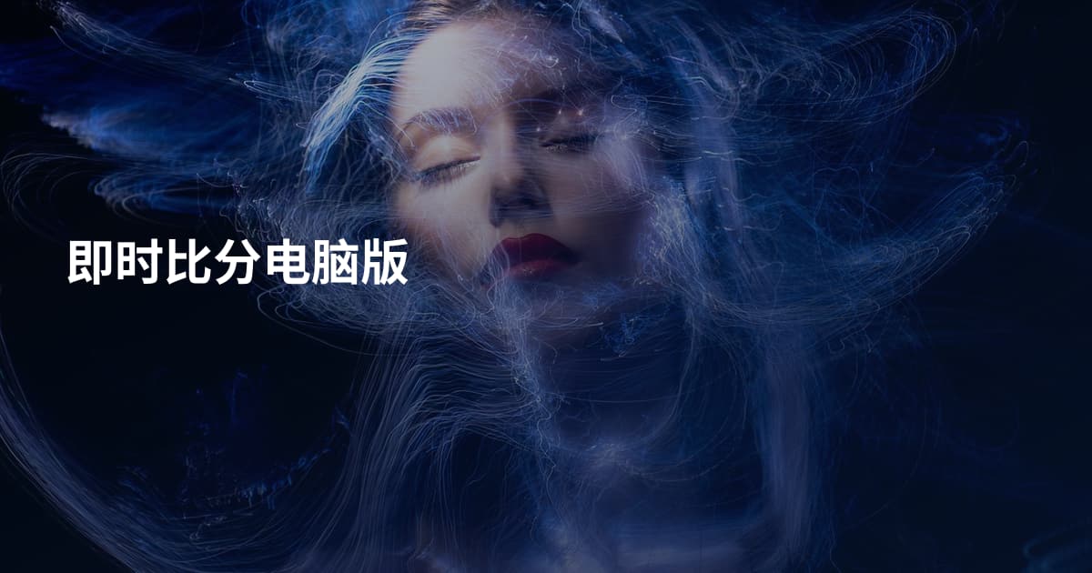 即时比分电脑版