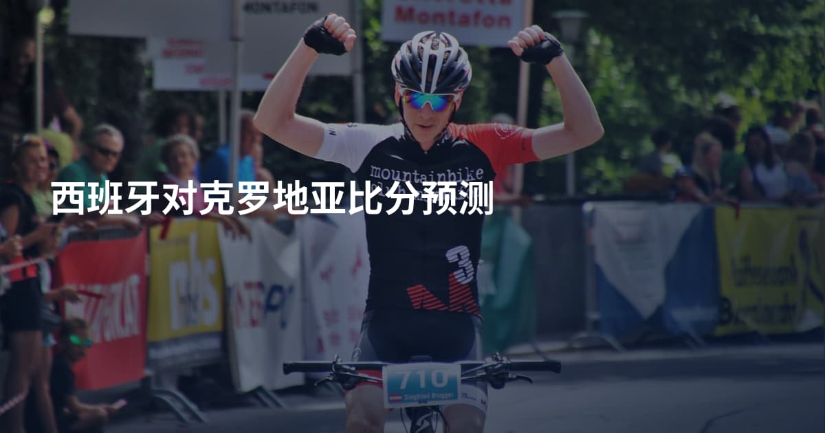 西班牙对克罗地亚比分预测