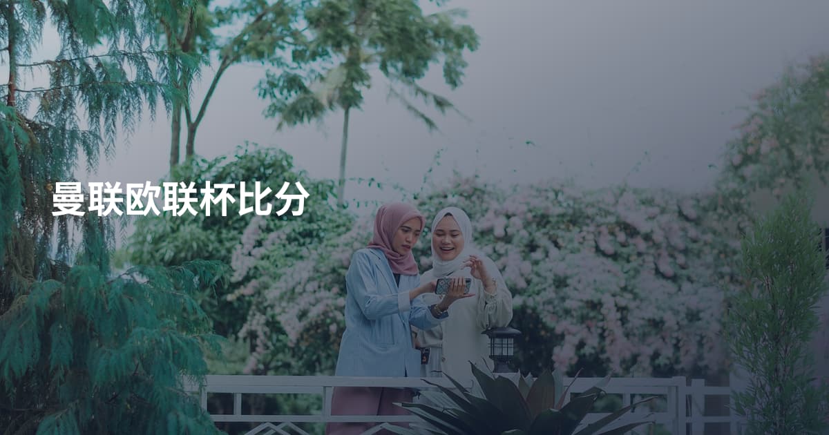 曼联欧联杯比分