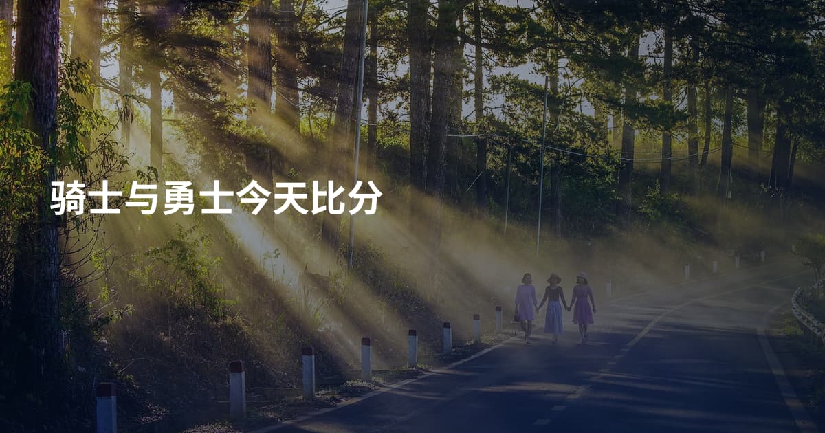 骑士与勇士今天比分