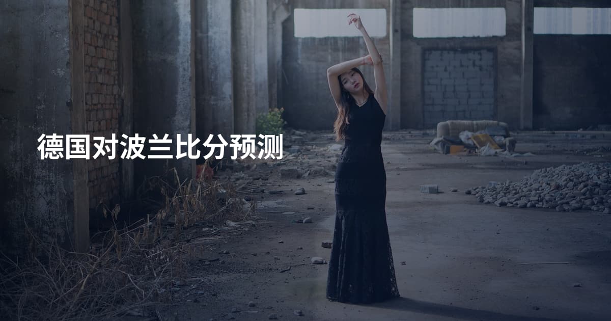德国对波兰比分预测