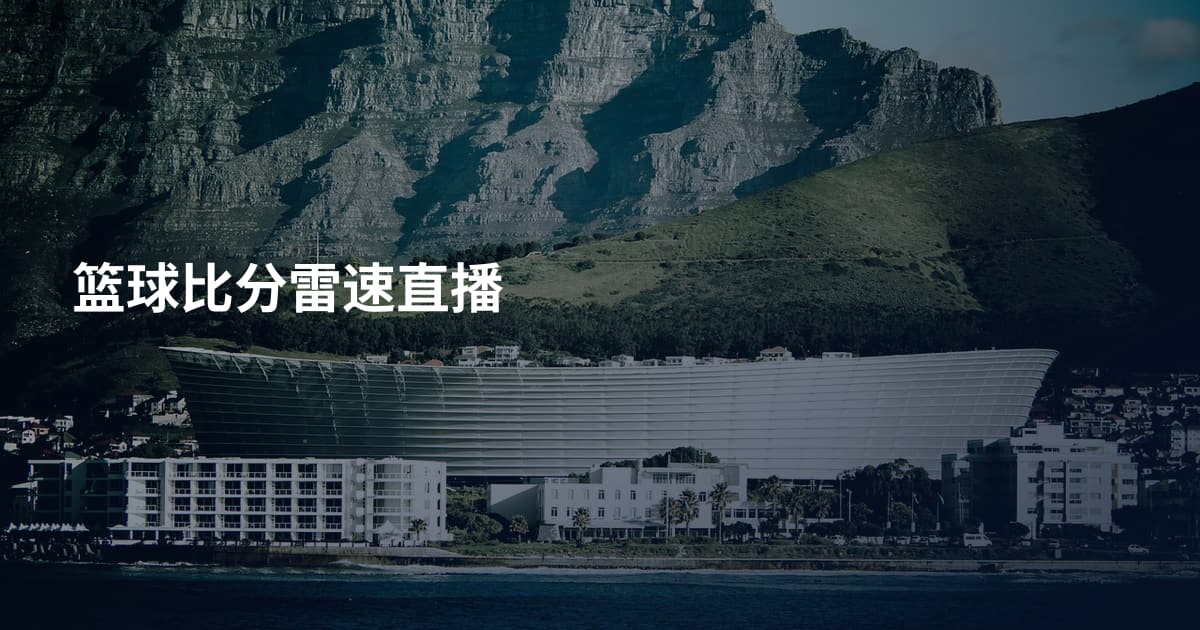篮球比分雷速直播