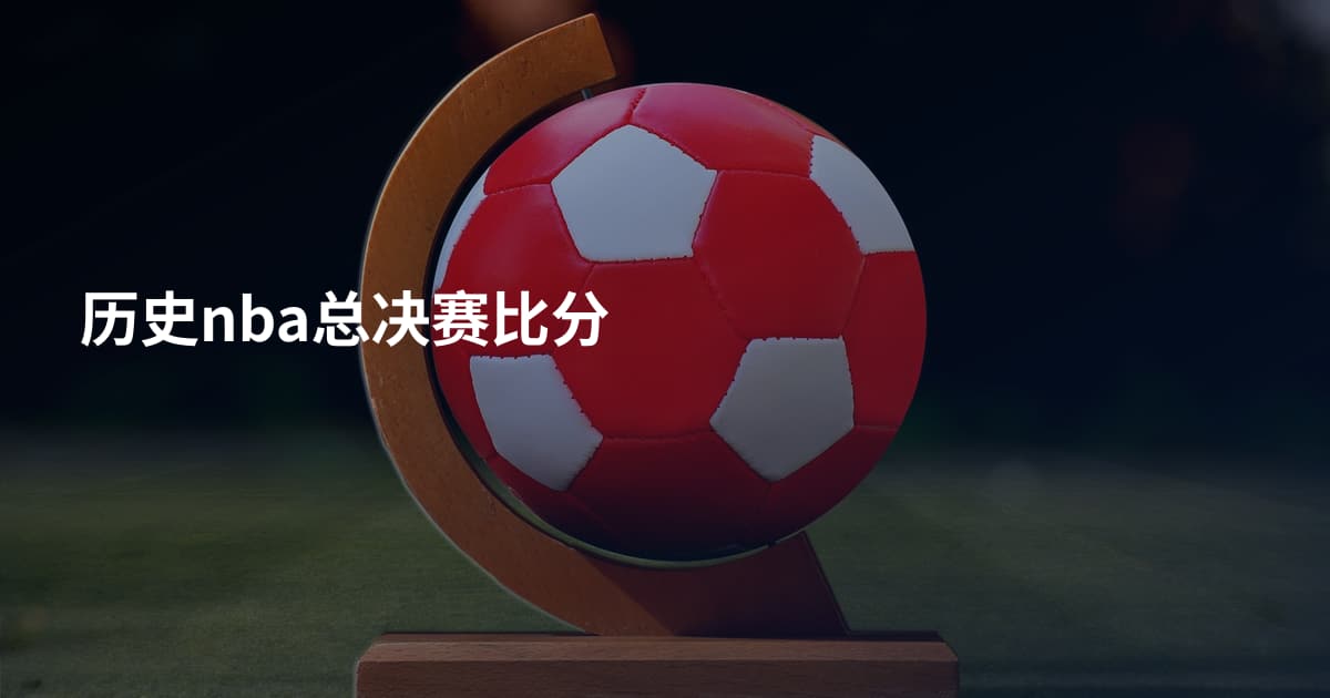历史nba总决赛比分