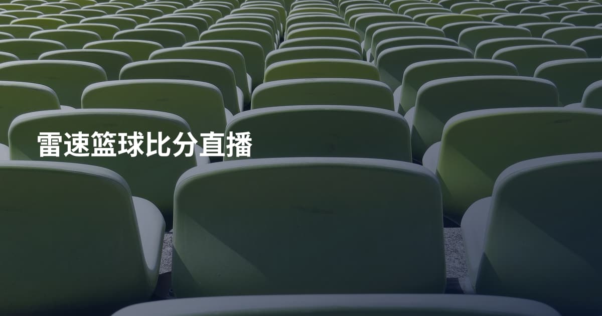 雷速篮球比分直播