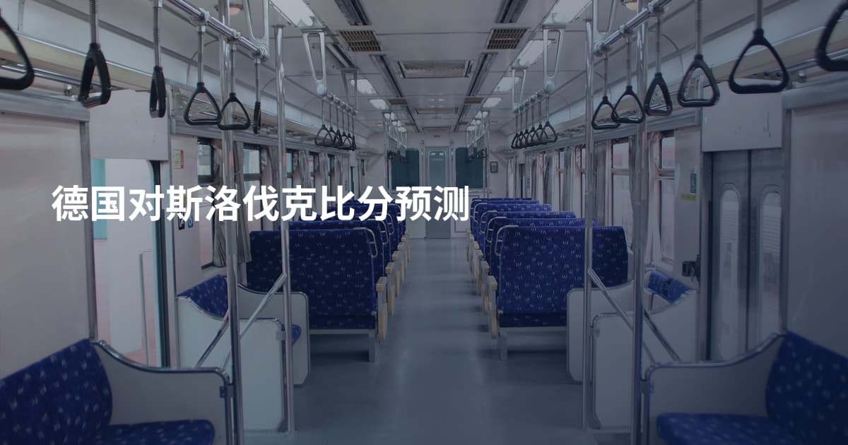 德国对斯洛伐克比分预测