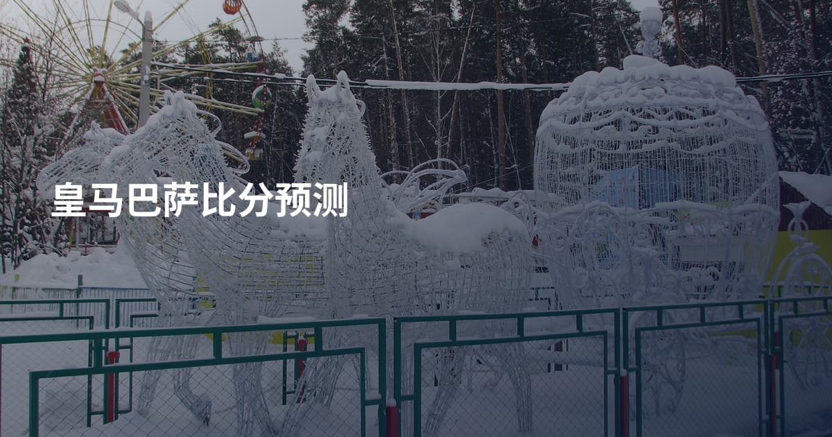 皇马巴萨比分预测