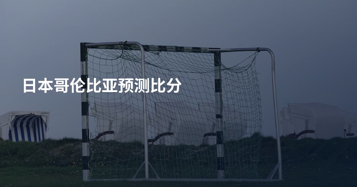 日本哥伦比亚预测比分
