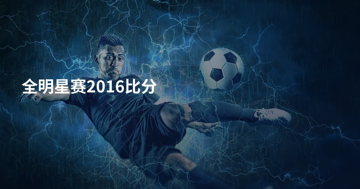 全明星赛2016比分