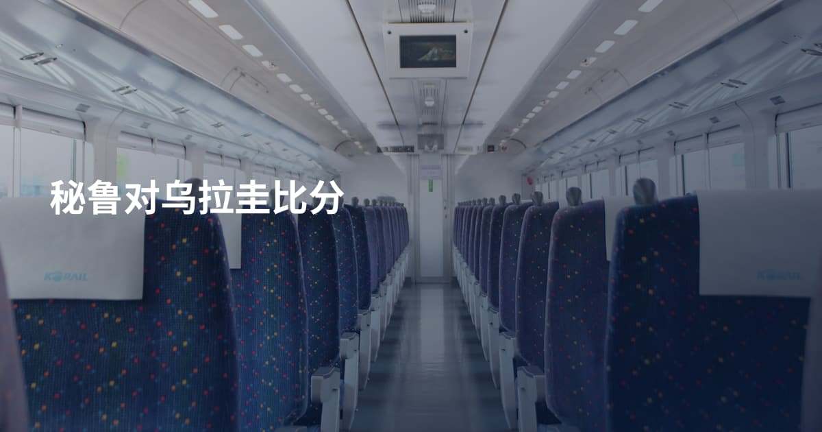 秘鲁对乌拉圭比分