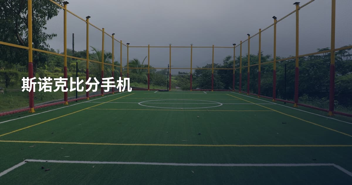 斯诺克比分手机