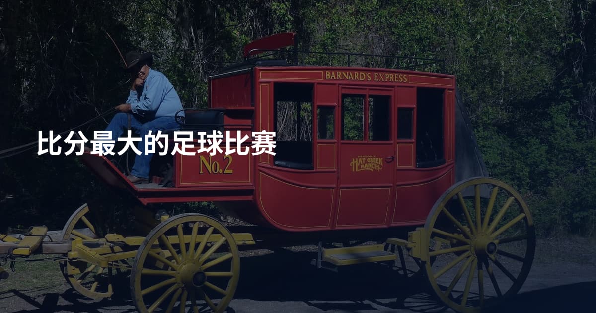 比分最大的足球比赛