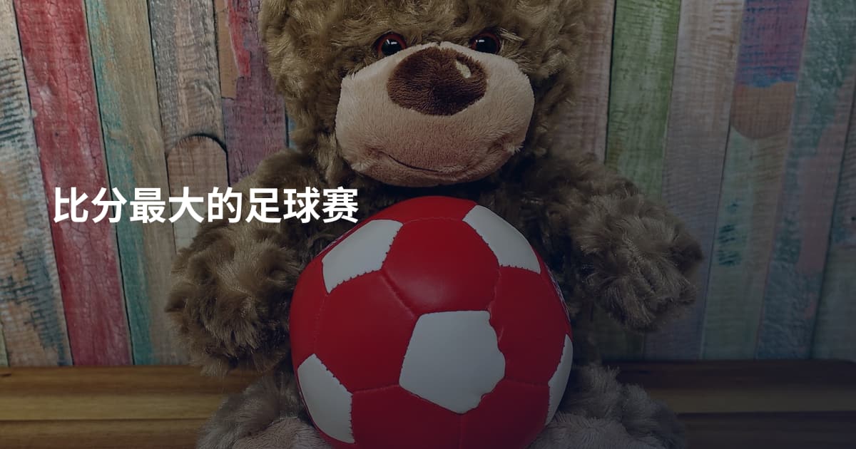 比分最大的足球赛