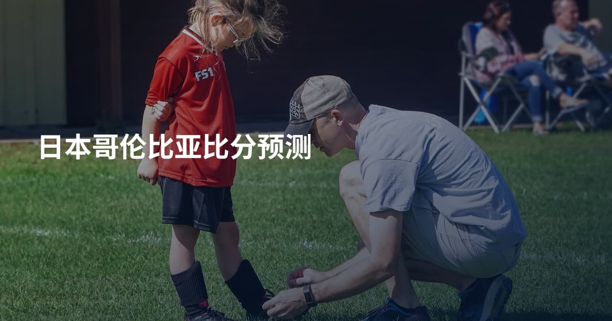 日本哥伦比亚比分预测