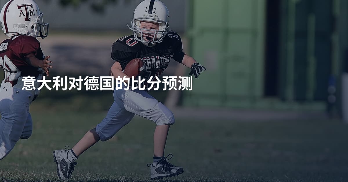 意大利对德国的比分预测