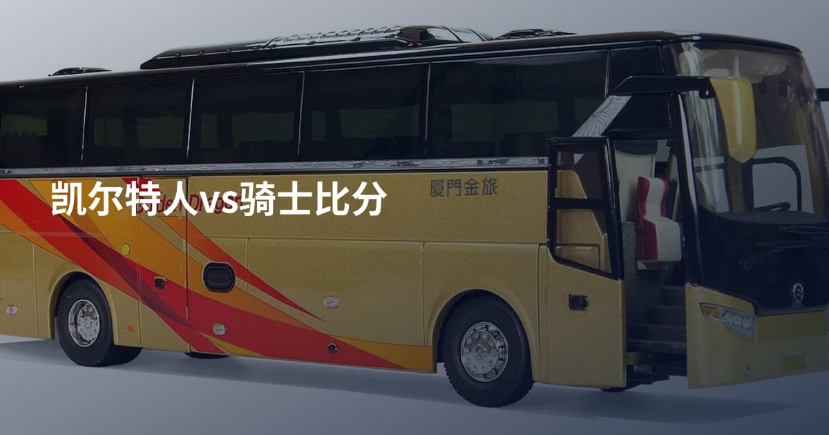 凯尔特人vs骑士比分