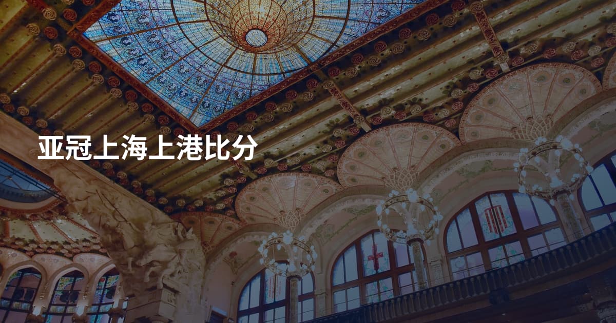 亚冠上海上港比分