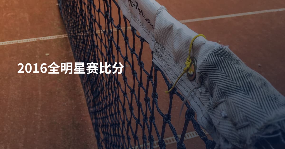2016全明星赛比分