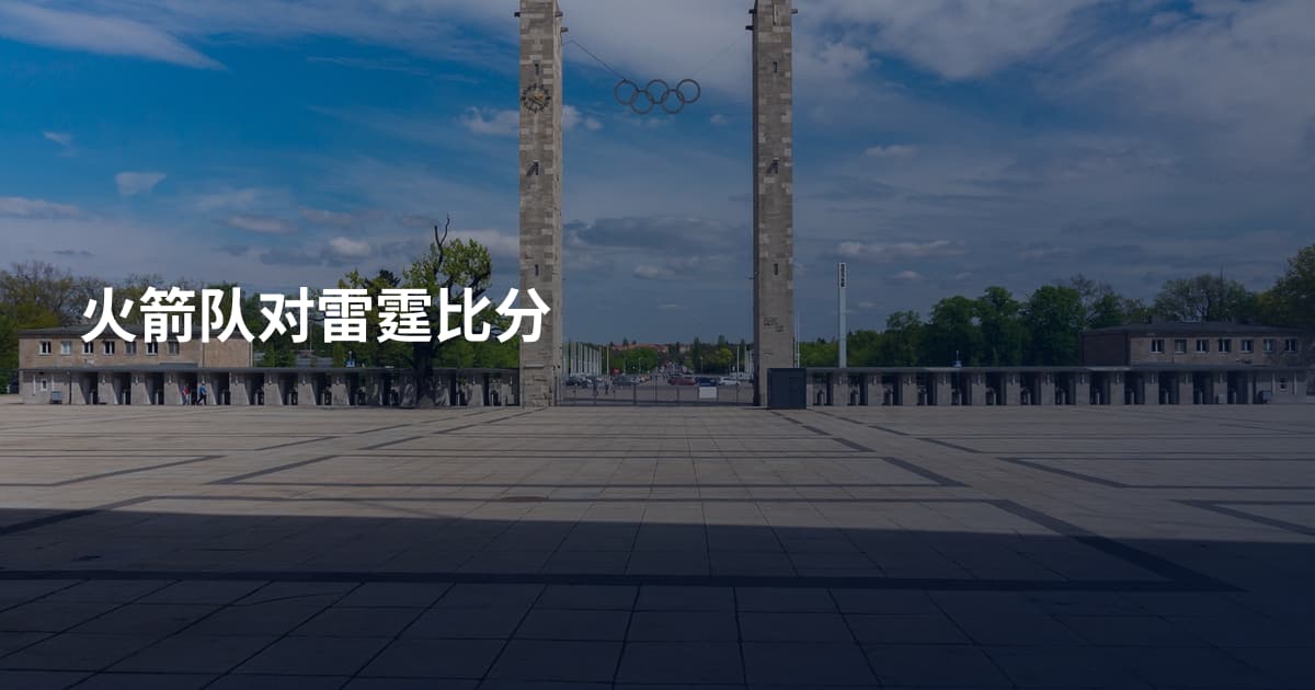 火箭队对雷霆比分