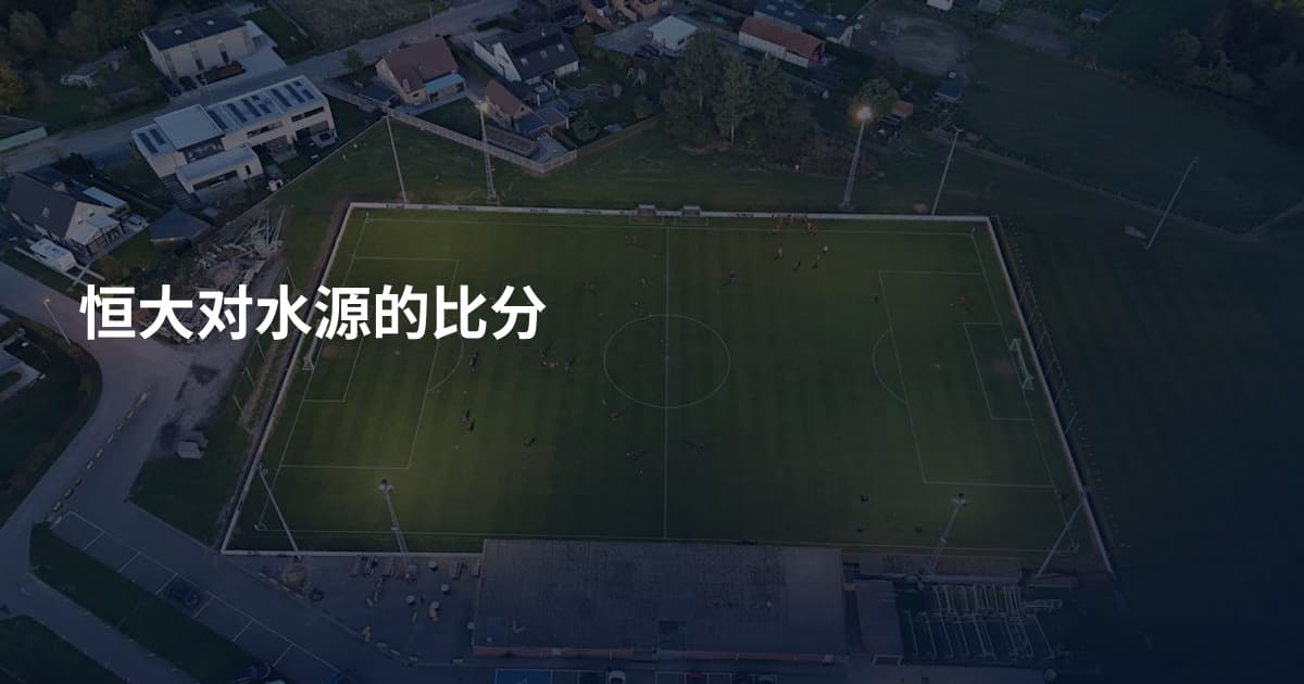 恒大对水源的比分