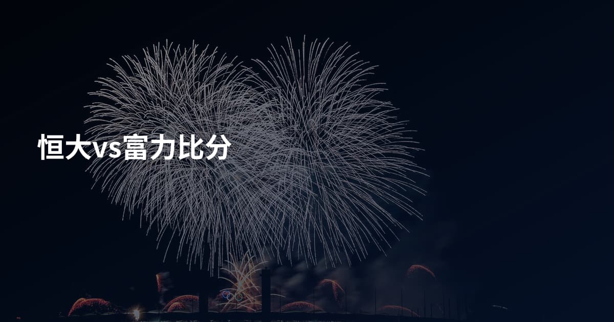 恒大vs富力比分