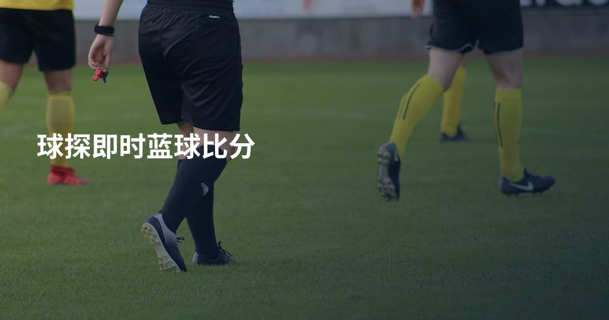 球探即时蓝球比分