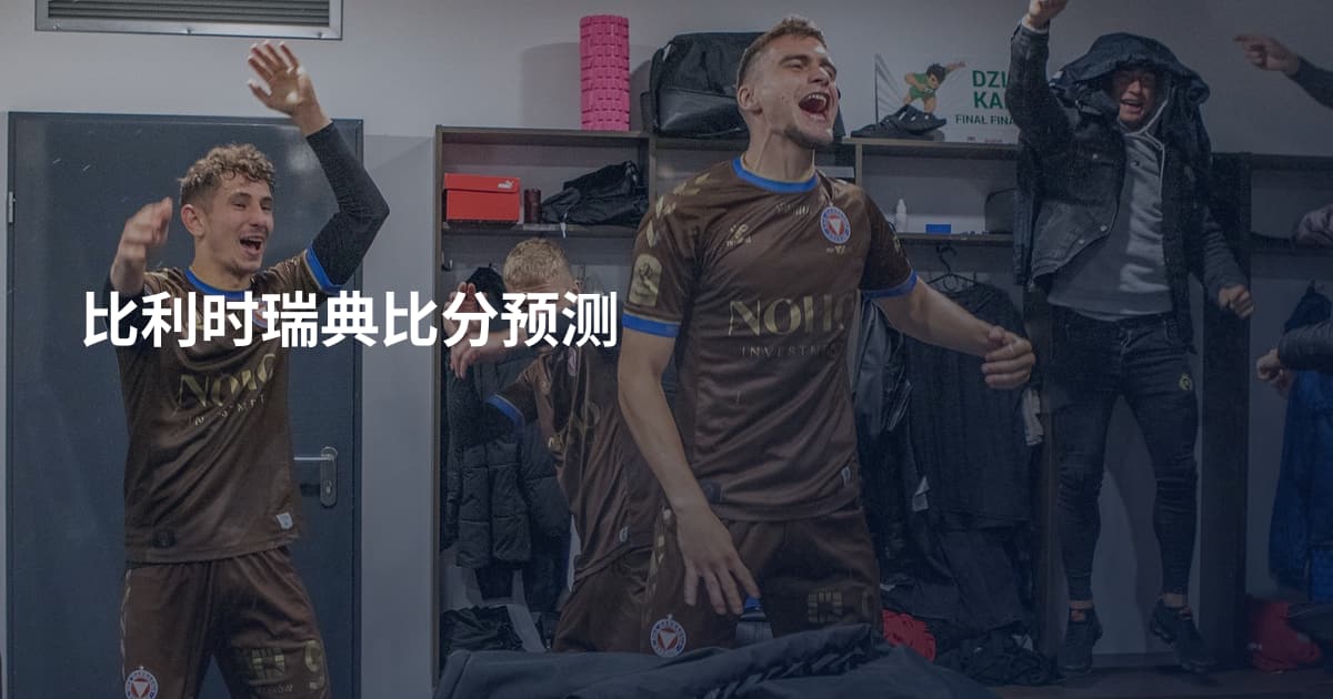 比利时瑞典比分预测