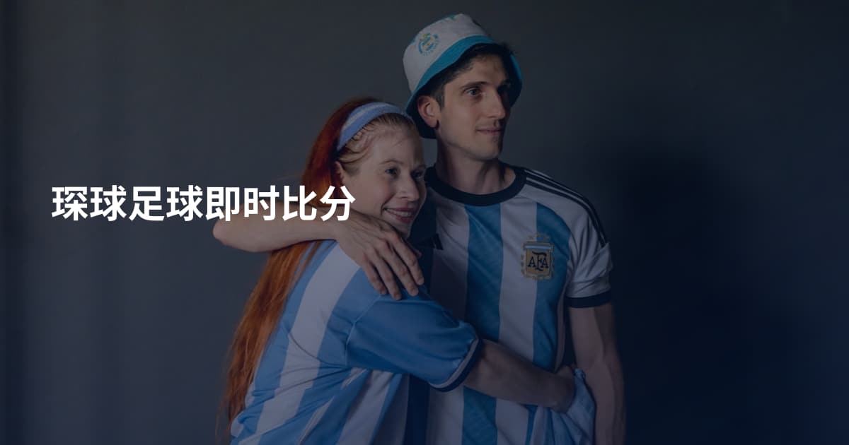 琛球足球即时比分
