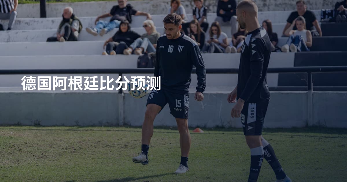 德国阿根廷比分预测