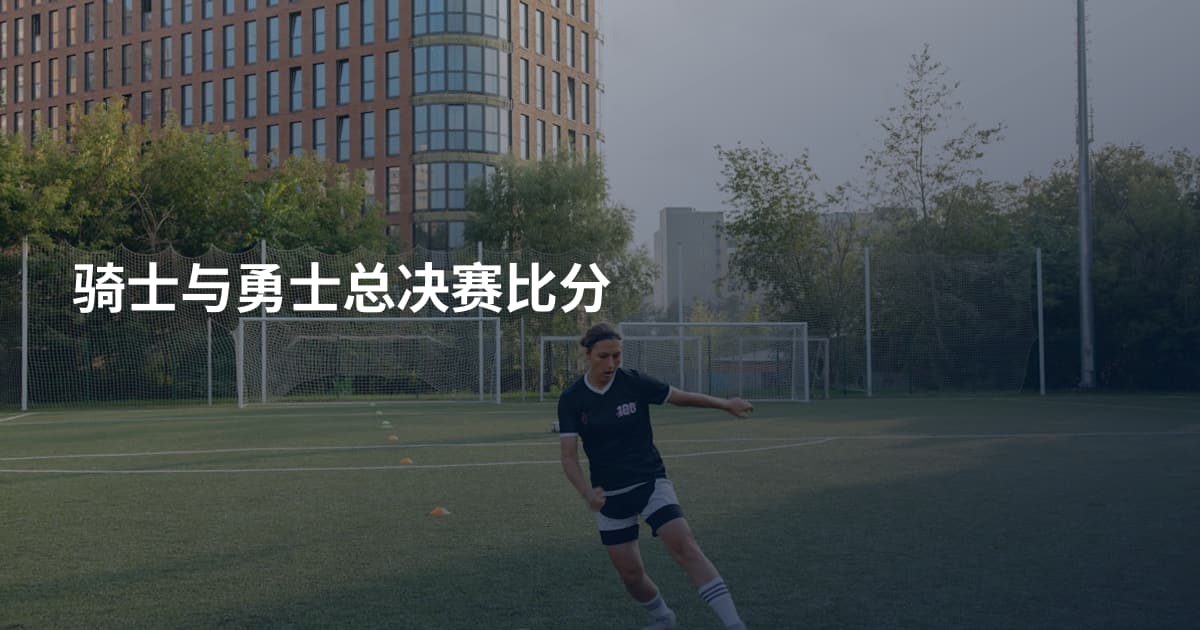 骑士与勇士总决赛比分