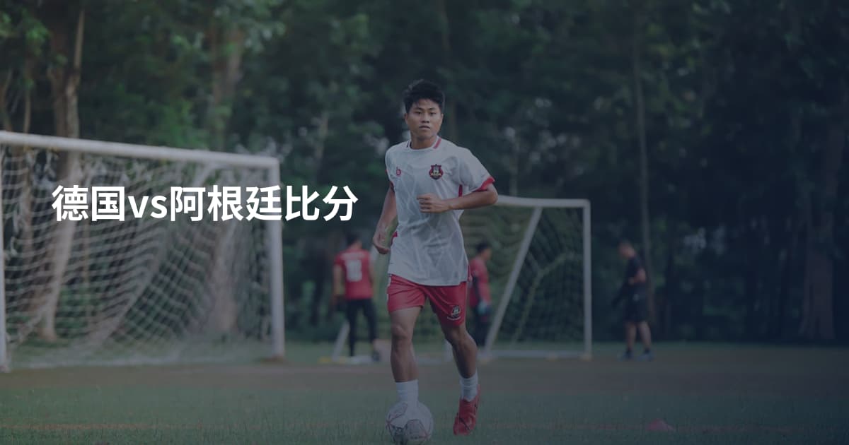 德国vs阿根廷比分