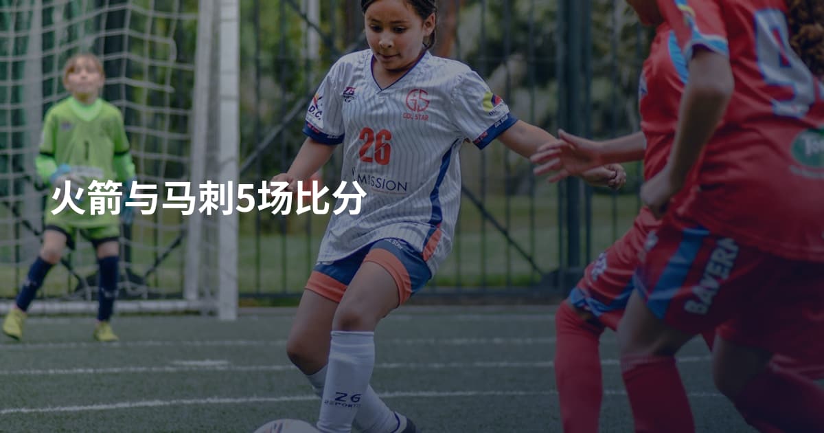 火箭与马刺5场比分