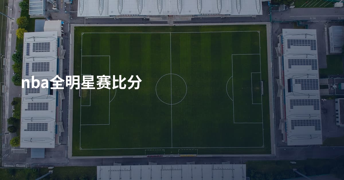 nba全明星赛比分