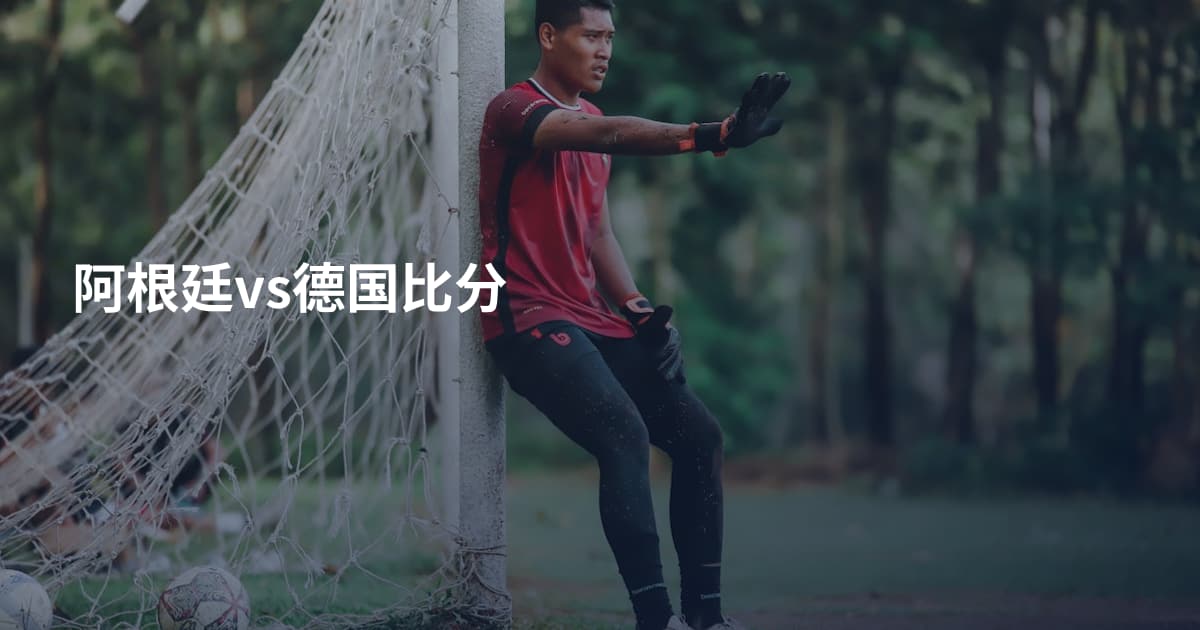 阿根廷vs德国比分