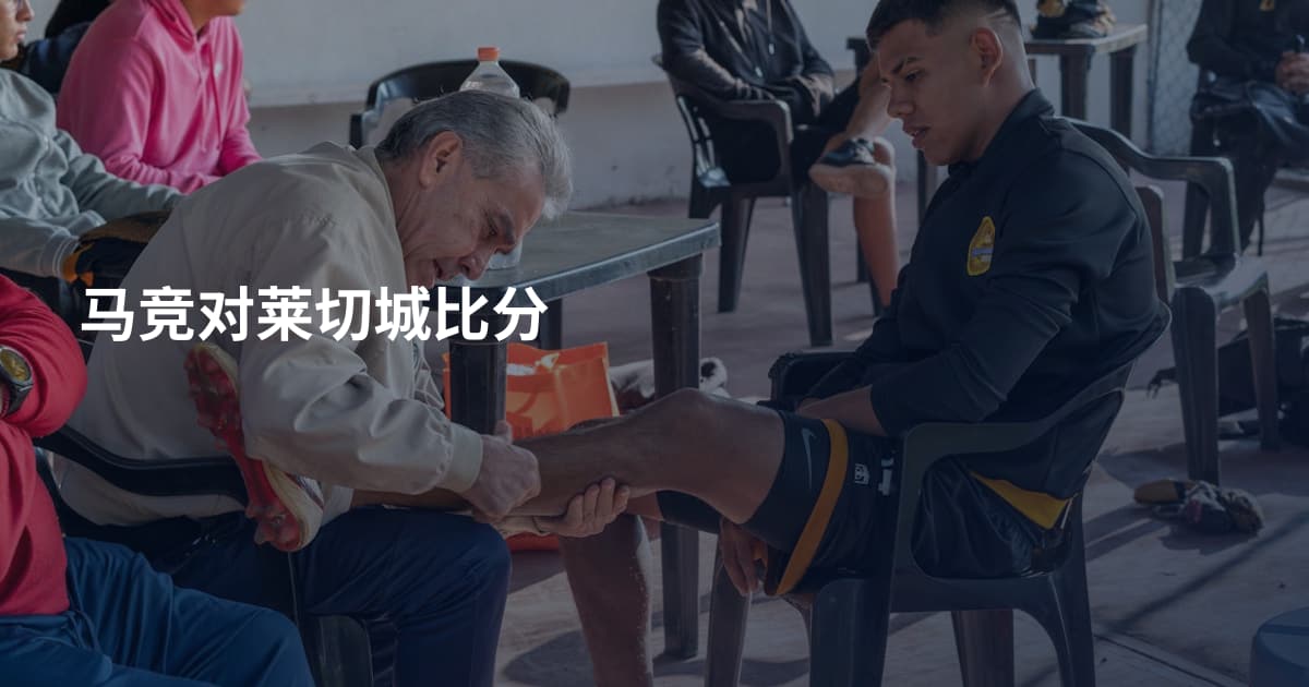 马竞对莱切城比分