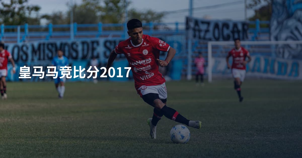 皇马马竞比分2017