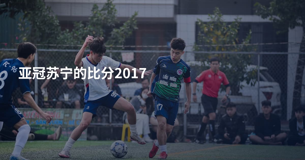 亚冠苏宁的比分2017