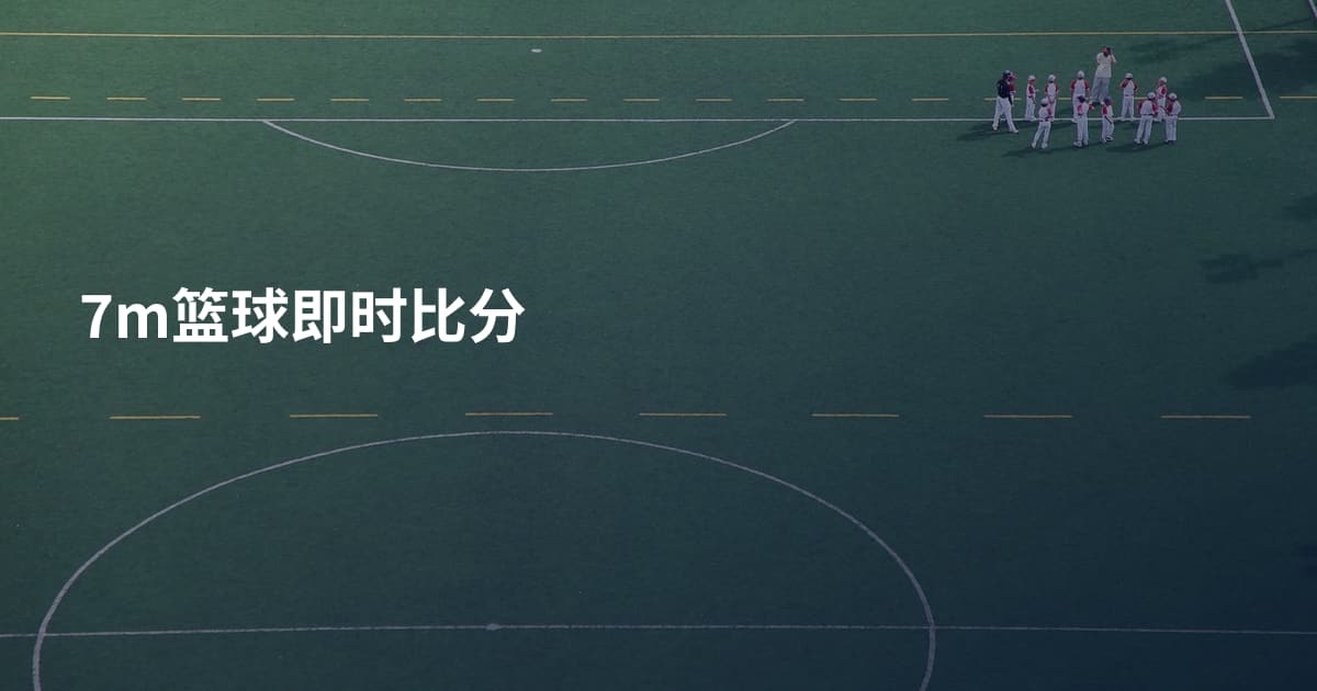 7m篮球即时比分