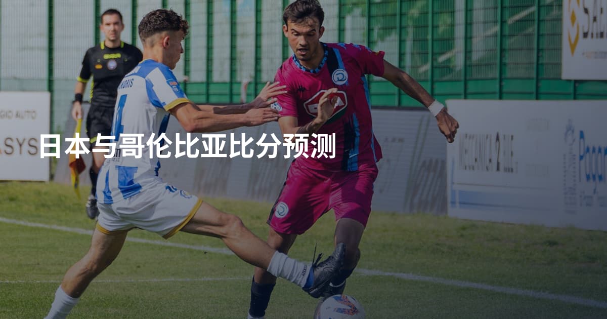 日本与哥伦比亚比分预测