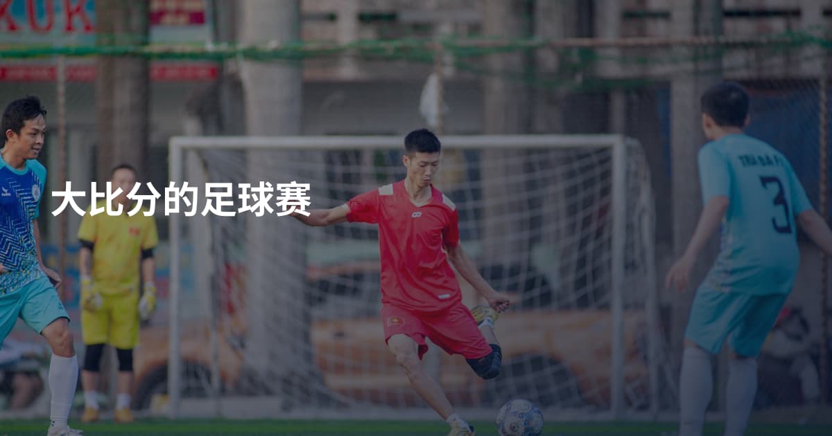 大比分的足球赛
