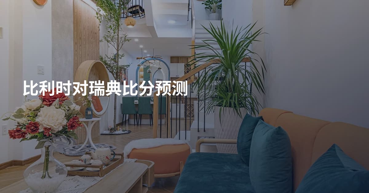 比利时对瑞典比分预测
