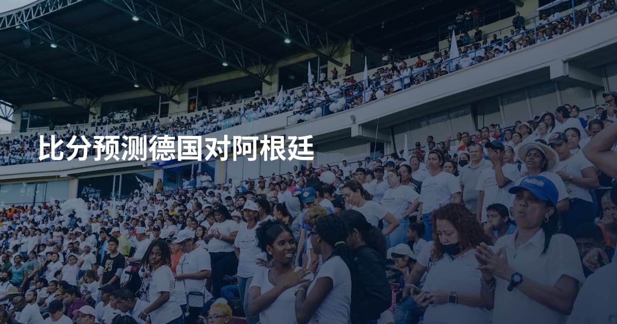 比分预测德国对阿根廷