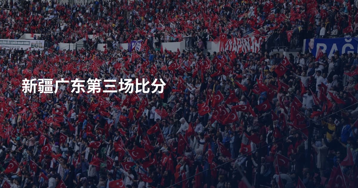 新疆广东第三场比分