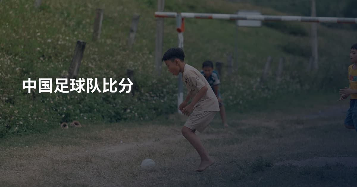 中国足球队比分