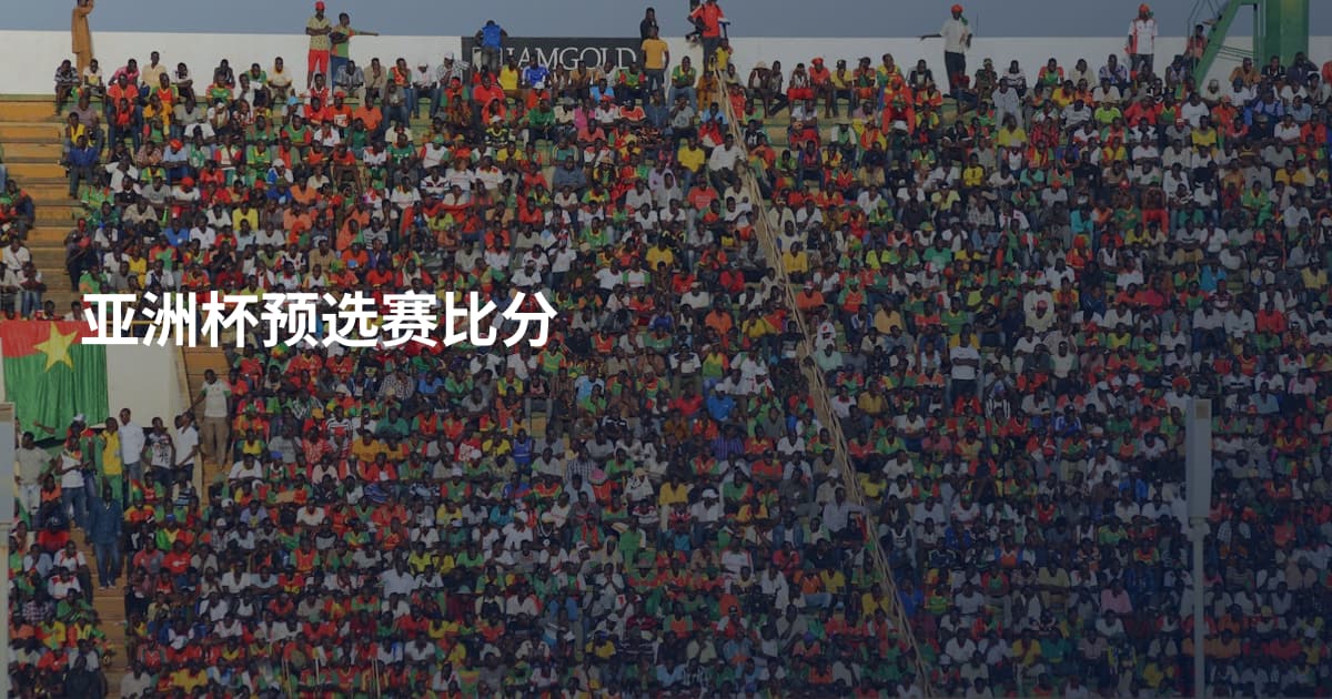 亚洲杯预选赛比分