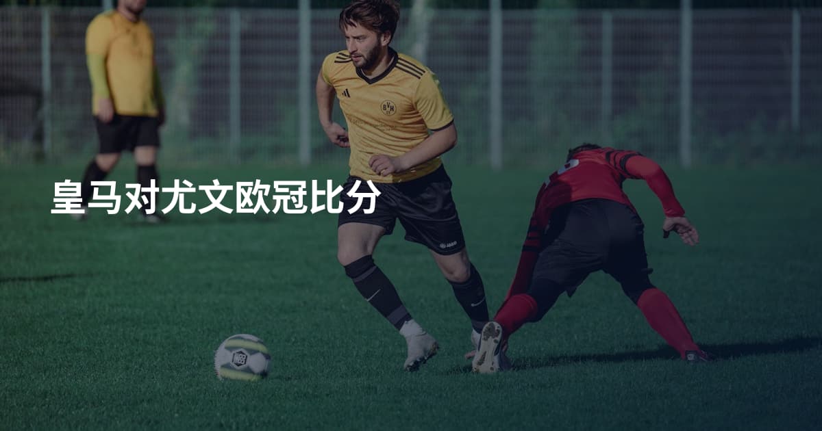 皇马对尤文欧冠比分