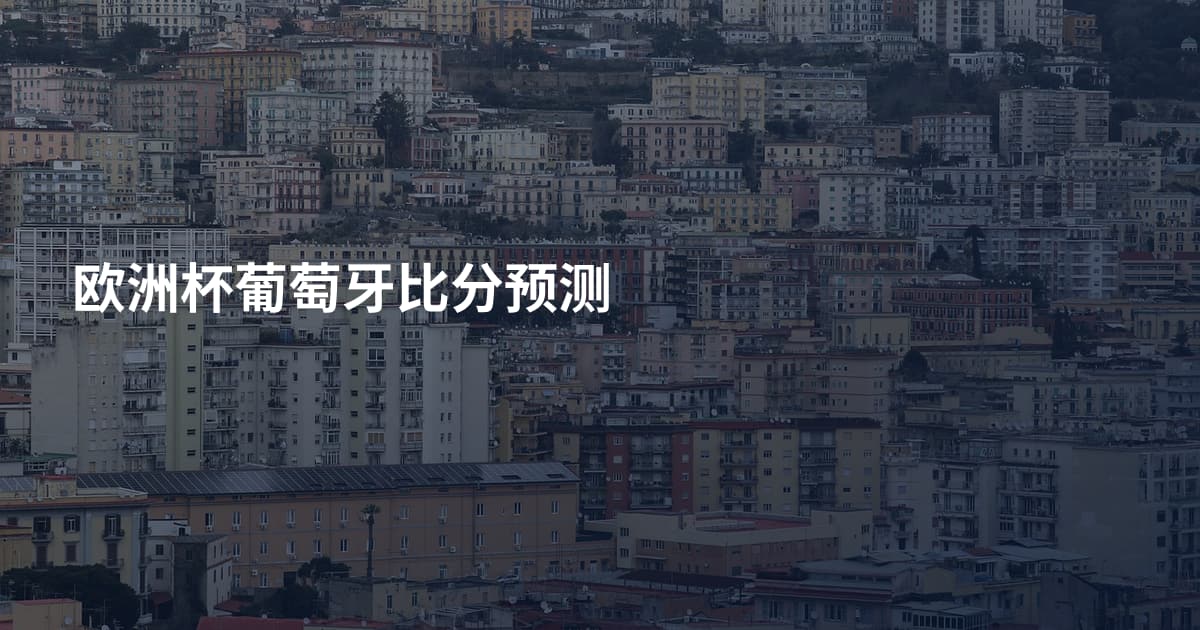 欧洲杯葡萄牙比分预测