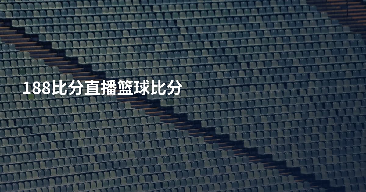 188比分直播篮球比分