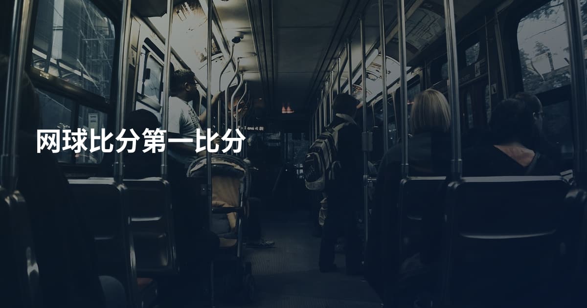 网球比分第一比分
