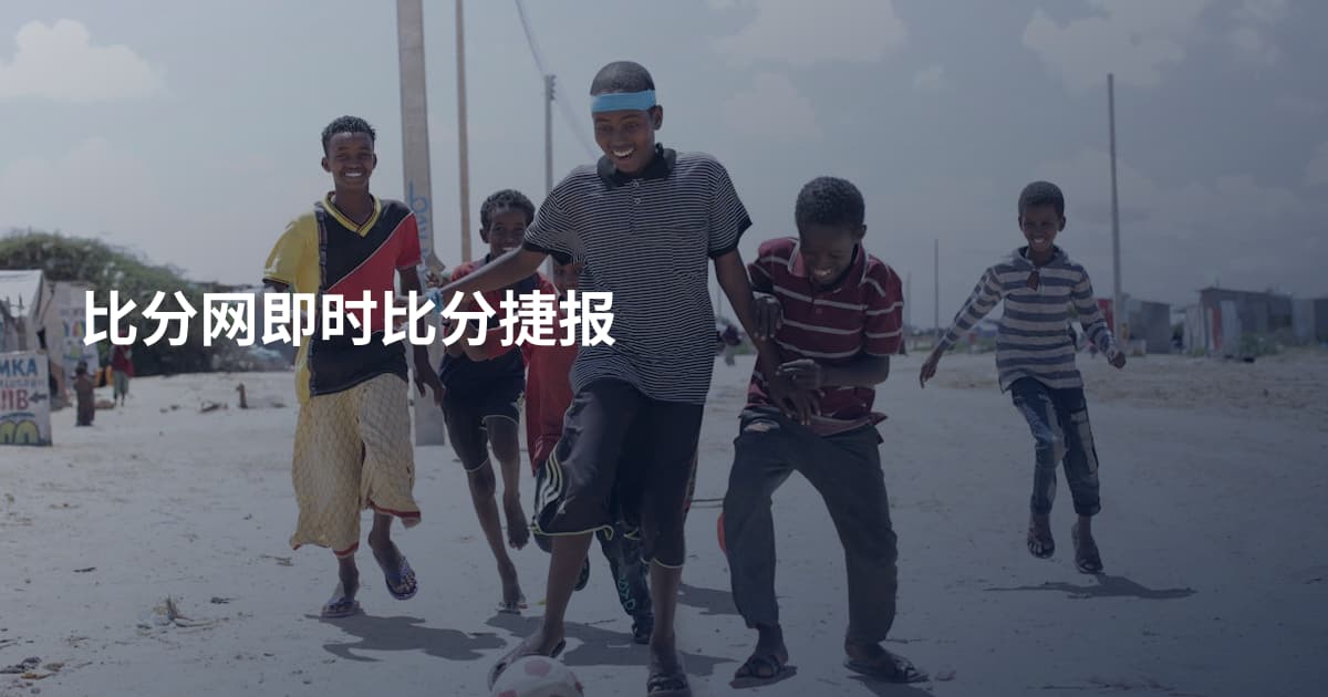 比分网即时比分捷报
