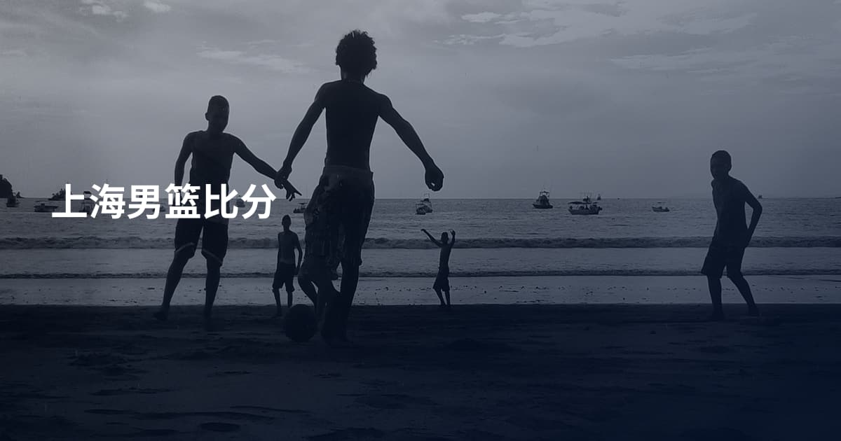上海男篮比分